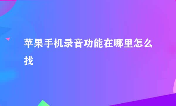 苹果手机录音功能在哪里怎么找