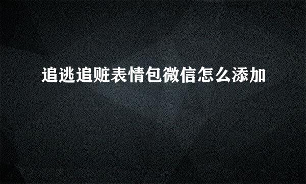 追逃追赃表情包微信怎么添加