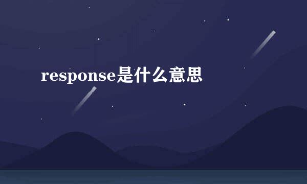 response是什么意思