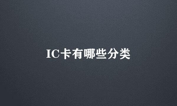 IC卡有哪些分类