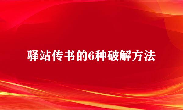 驿站传书的6种破解方法