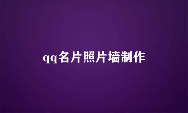 qq名片照片墙制作