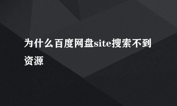 为什么百度网盘site搜索不到资源