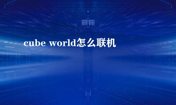 cube world怎么联机