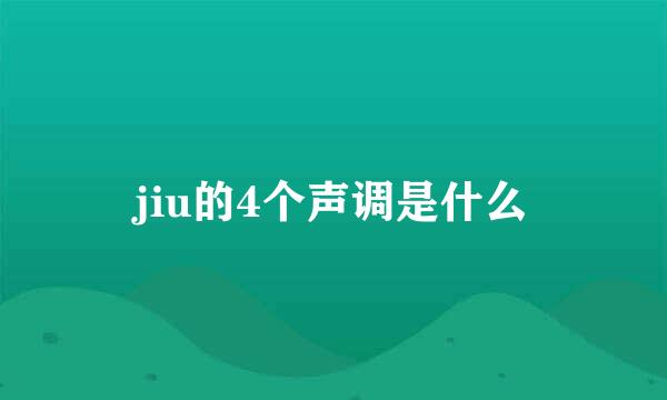 jiu的4个声调是什么