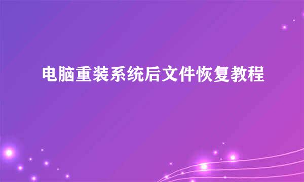 电脑重装系统后文件恢复教程