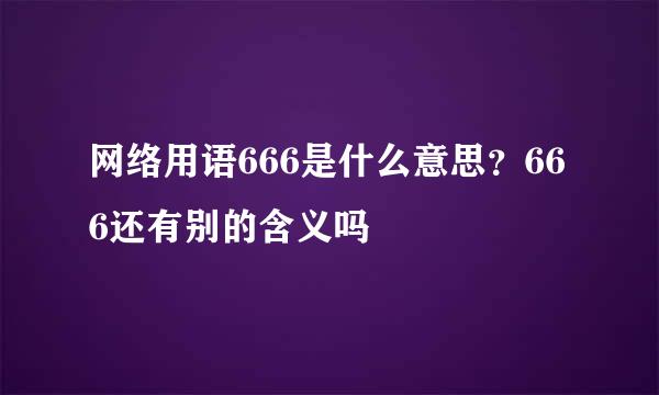 网络用语666是什么意思？666还有别的含义吗