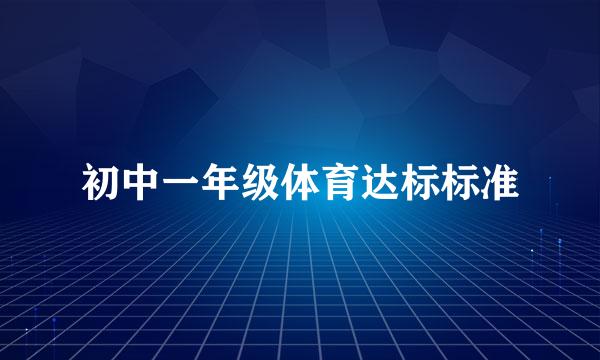 初中一年级体育达标标准