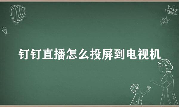 钉钉直播怎么投屏到电视机