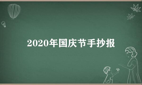 2020年国庆节手抄报