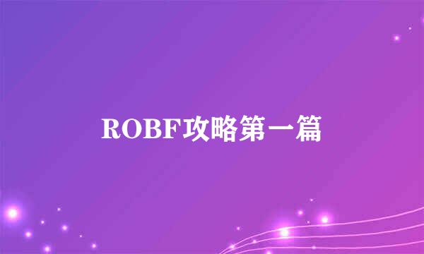 ROBF攻略第一篇