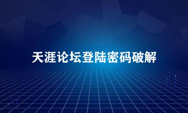 天涯论坛登陆密码破解