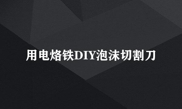 用电烙铁DIY泡沫切割刀