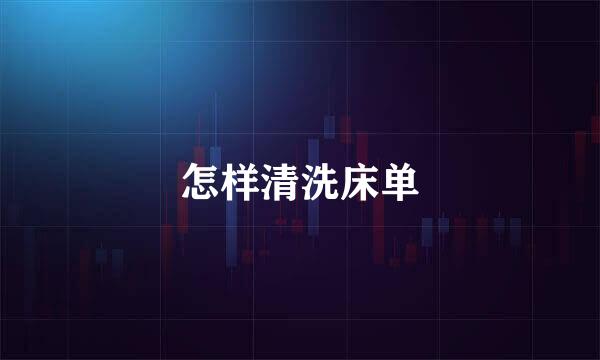 怎样清洗床单