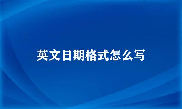 英文日期格式怎么写