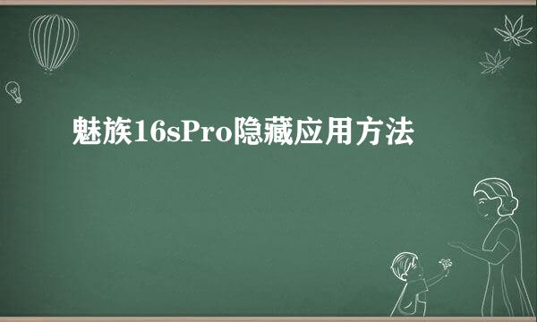 魅族16sPro隐藏应用方法