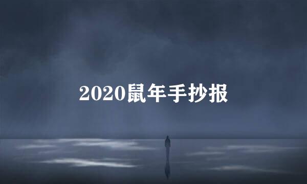 2020鼠年手抄报