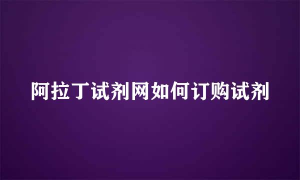 阿拉丁试剂网如何订购试剂