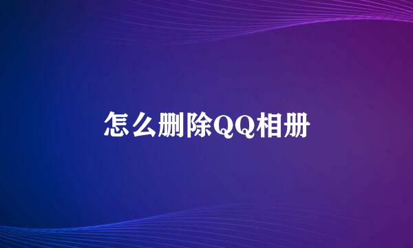 怎么删除QQ相册