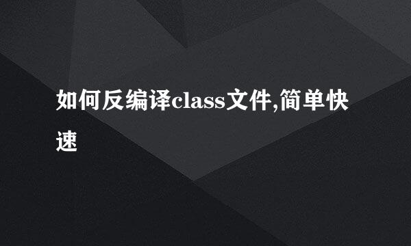 如何反编译class文件,简单快速