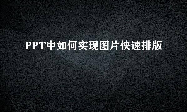 PPT中如何实现图片快速排版