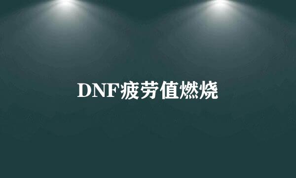 DNF疲劳值燃烧