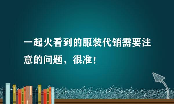 一起火看到的服装代销需要注意的问题，很准！