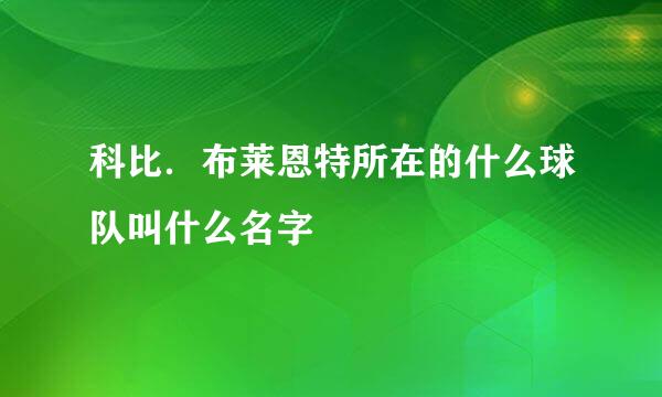 科比．布莱恩特所在的什么球队叫什么名字