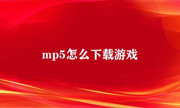 mp5怎么下载游戏