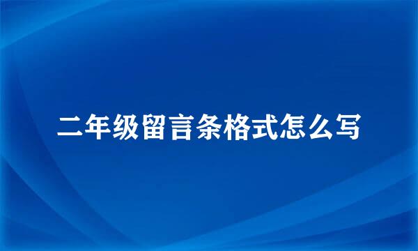 二年级留言条格式怎么写