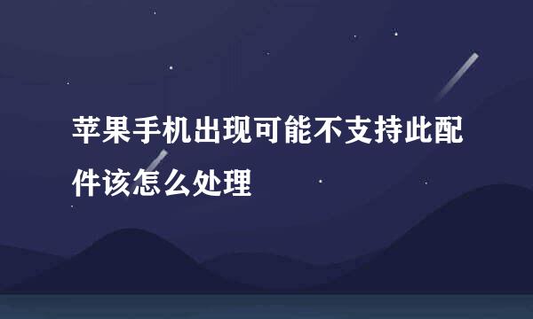 苹果手机出现可能不支持此配件该怎么处理