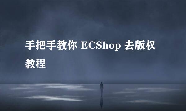 手把手教你 ECShop 去版权教程