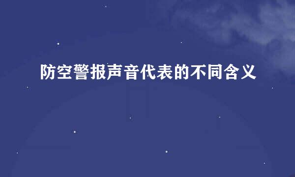 防空警报声音代表的不同含义