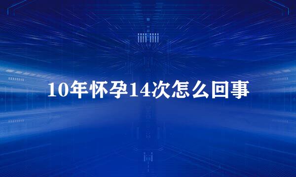 10年怀孕14次怎么回事