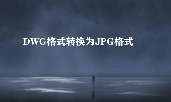 DWG格式转换为JPG格式