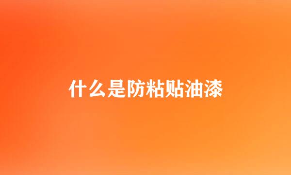 什么是防粘贴油漆