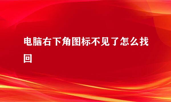 电脑右下角图标不见了怎么找回