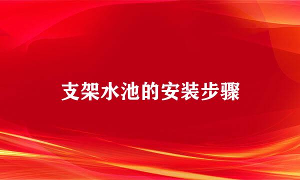 支架水池的安装步骤