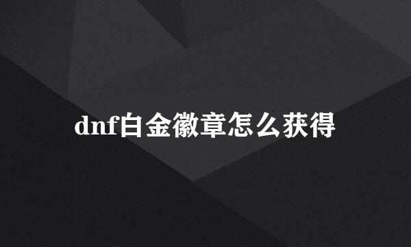 dnf白金徽章怎么获得