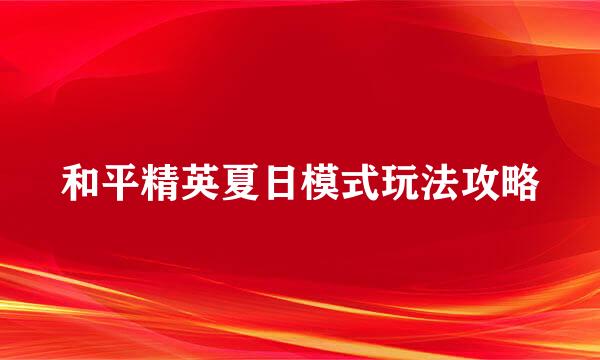 和平精英夏日模式玩法攻略