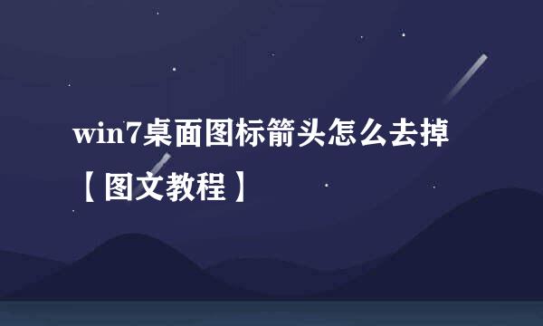 win7桌面图标箭头怎么去掉【图文教程】