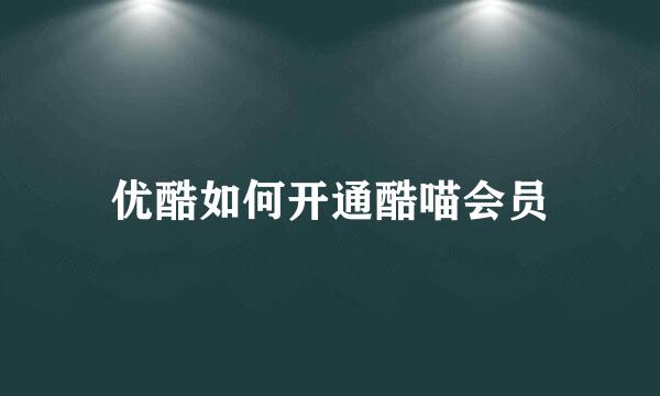 优酷如何开通酷喵会员