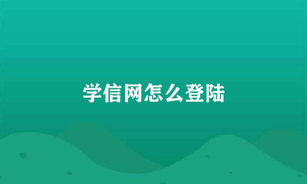 学信网怎么登陆