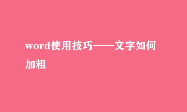 word使用技巧——文字如何加粗