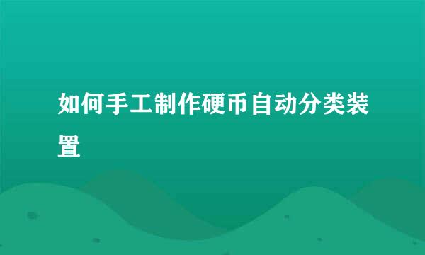 如何手工制作硬币自动分类装置