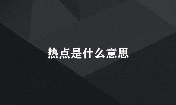 热点是什么意思