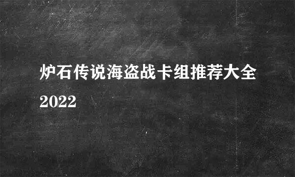 炉石传说海盗战卡组推荐大全2022