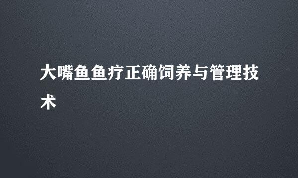 大嘴鱼鱼疗正确饲养与管理技术