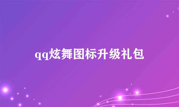 qq炫舞图标升级礼包