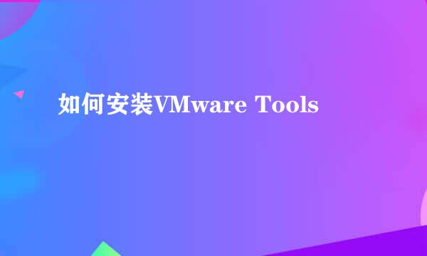 如何安装VMware Tools